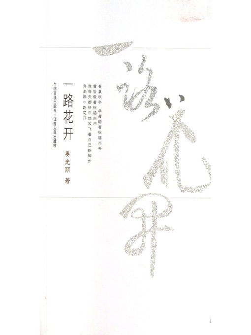 Title details for 一路花开 Flowers all the way by Jiangxi People Publishing Press - Available
